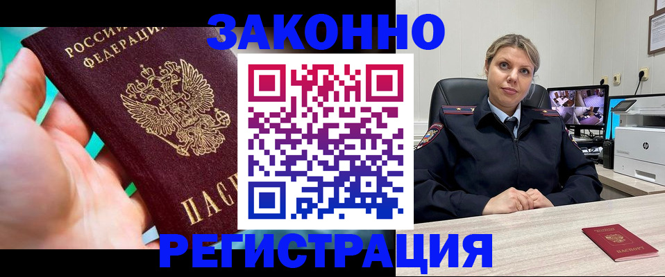 прописка 2025 в Лабинске